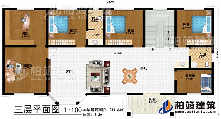 三層：客廳、茶幾、書房、閱覽室、備用房、3臥室、公衛、內衛、陽台