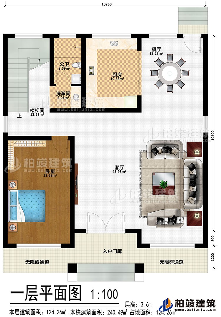 一層：入戶門廊、2無障礙通道、客廳、餐廳、臥室、廚房、洗漱間、公衛、樓梯間